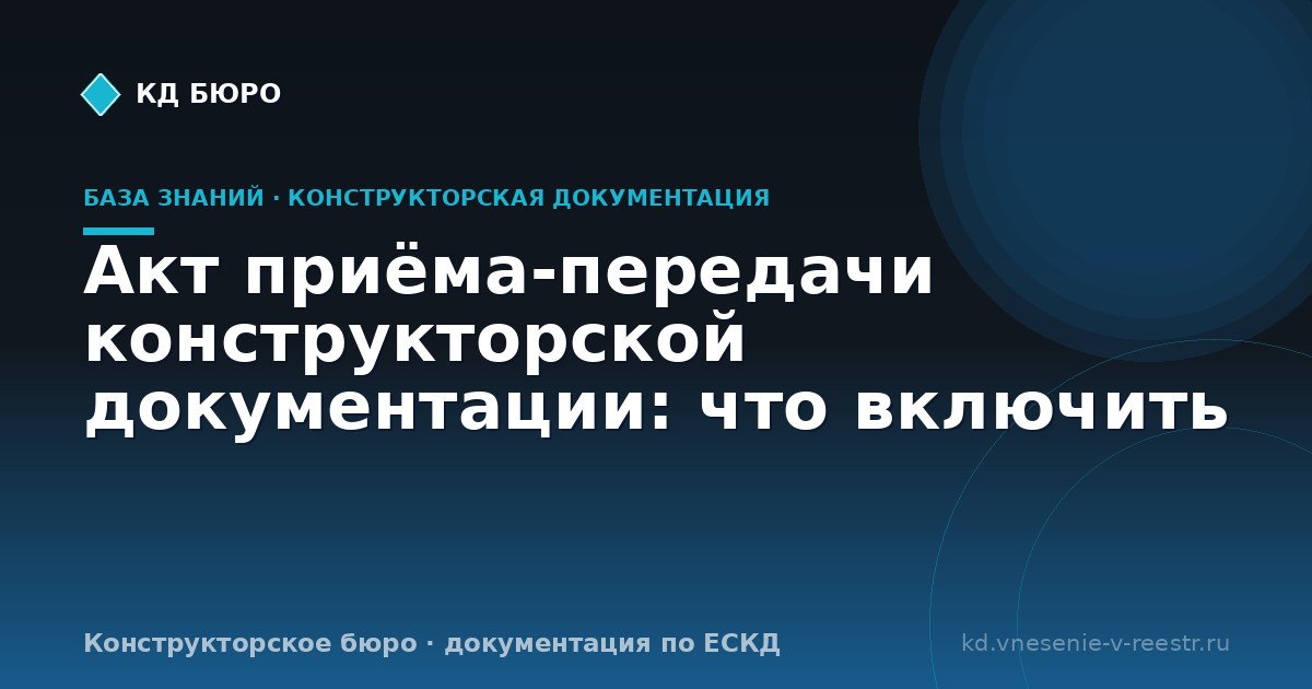 Акт приёма-передачи конструкторской документации: что включить