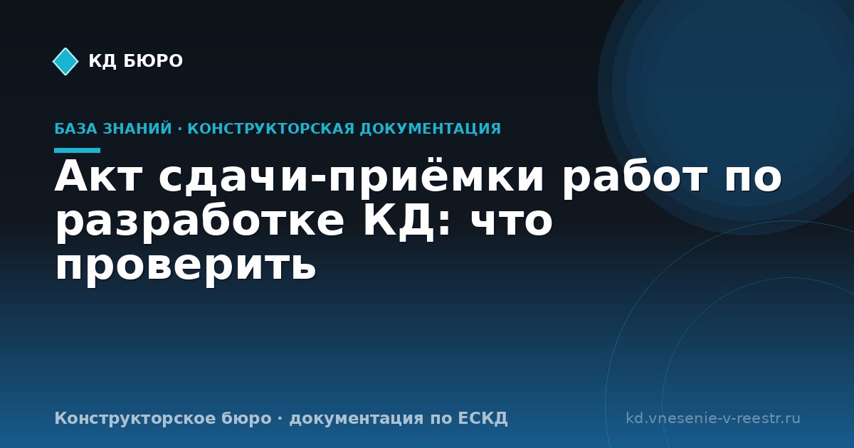 Акт сдачи-приёмки работ по разработке КД: что проверить