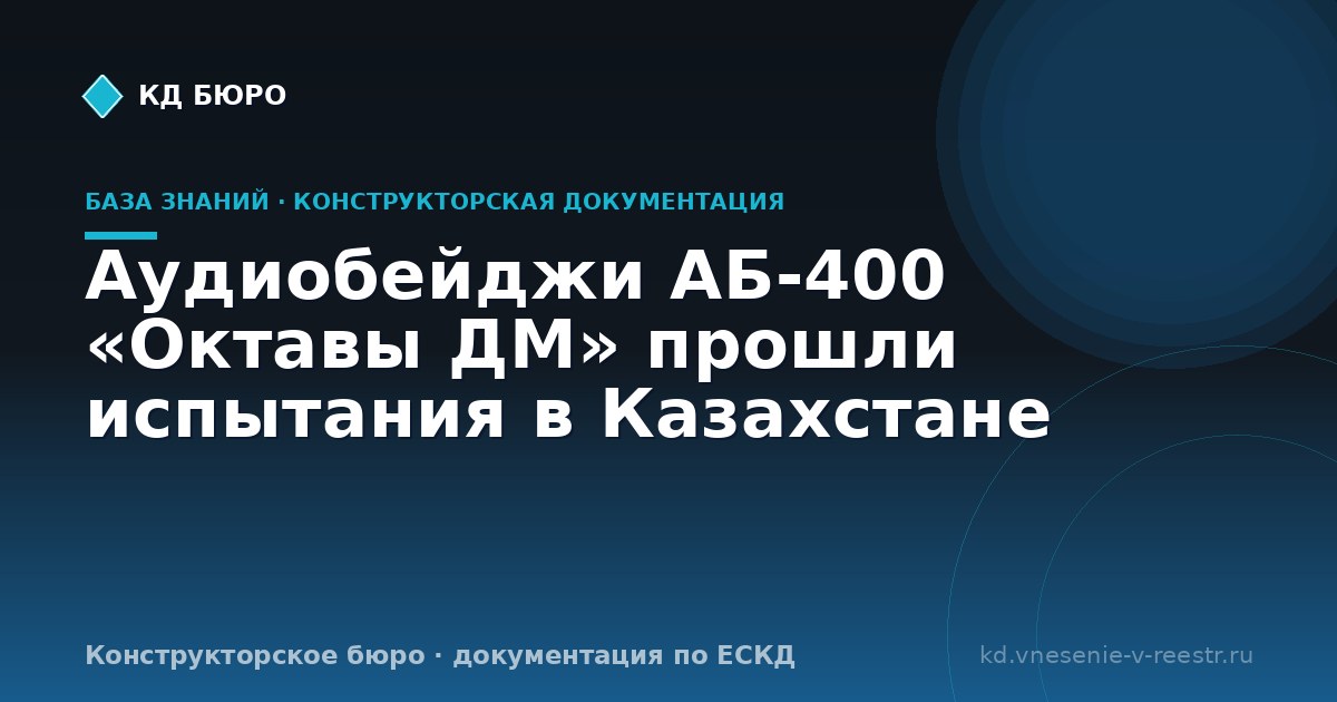 Аудиобейджи АБ-400 «Октавы ДМ» прошли испытания в Казахстане
