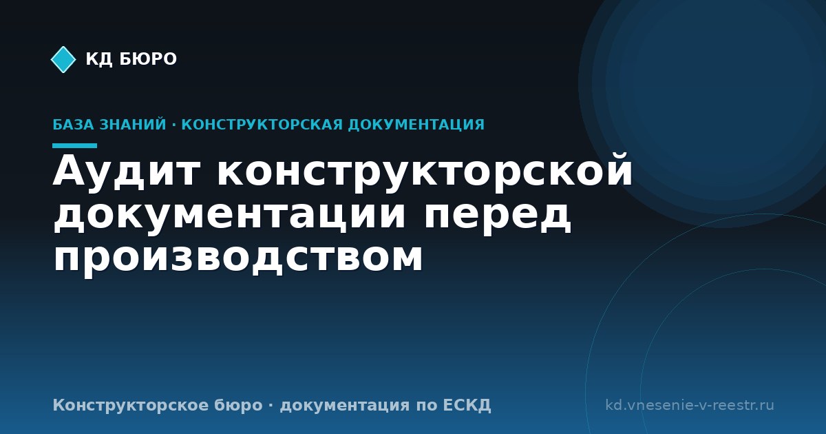 Аудит конструкторской документации перед производством
