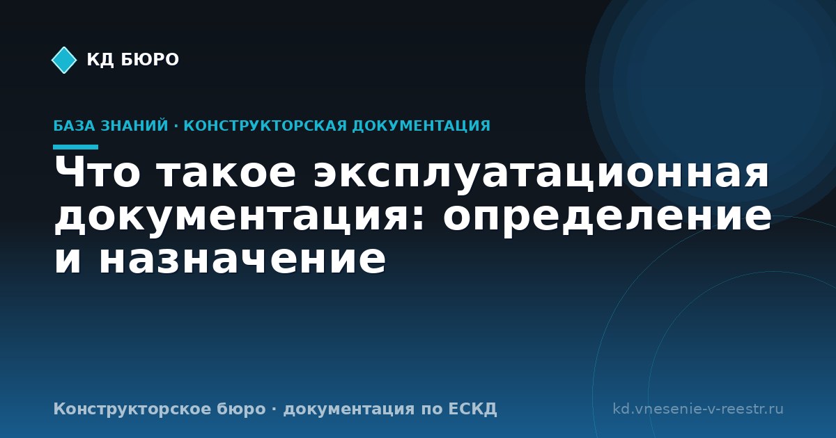 Что такое эксплуатационная документация: определение и назначение