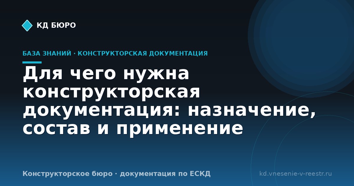 Для чего нужна конструкторская документация: назначение, состав и применение