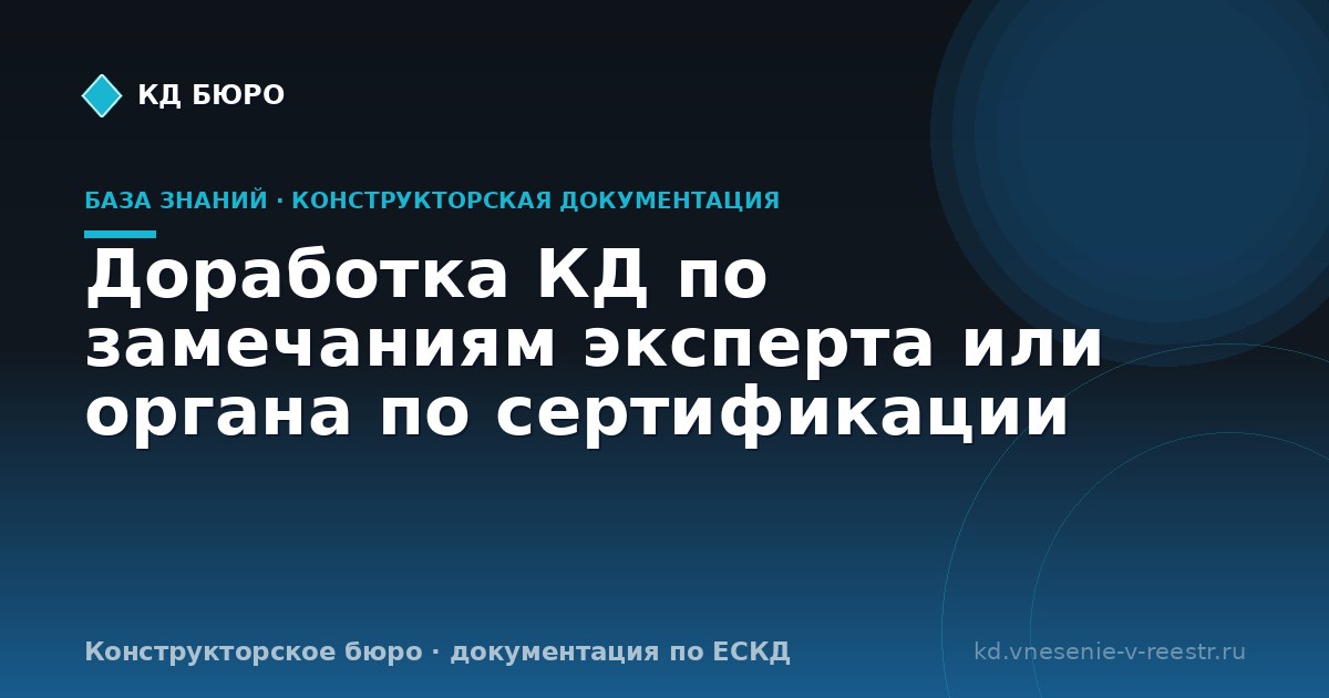 Доработка КД по замечаниям эксперта или органа по сертификации