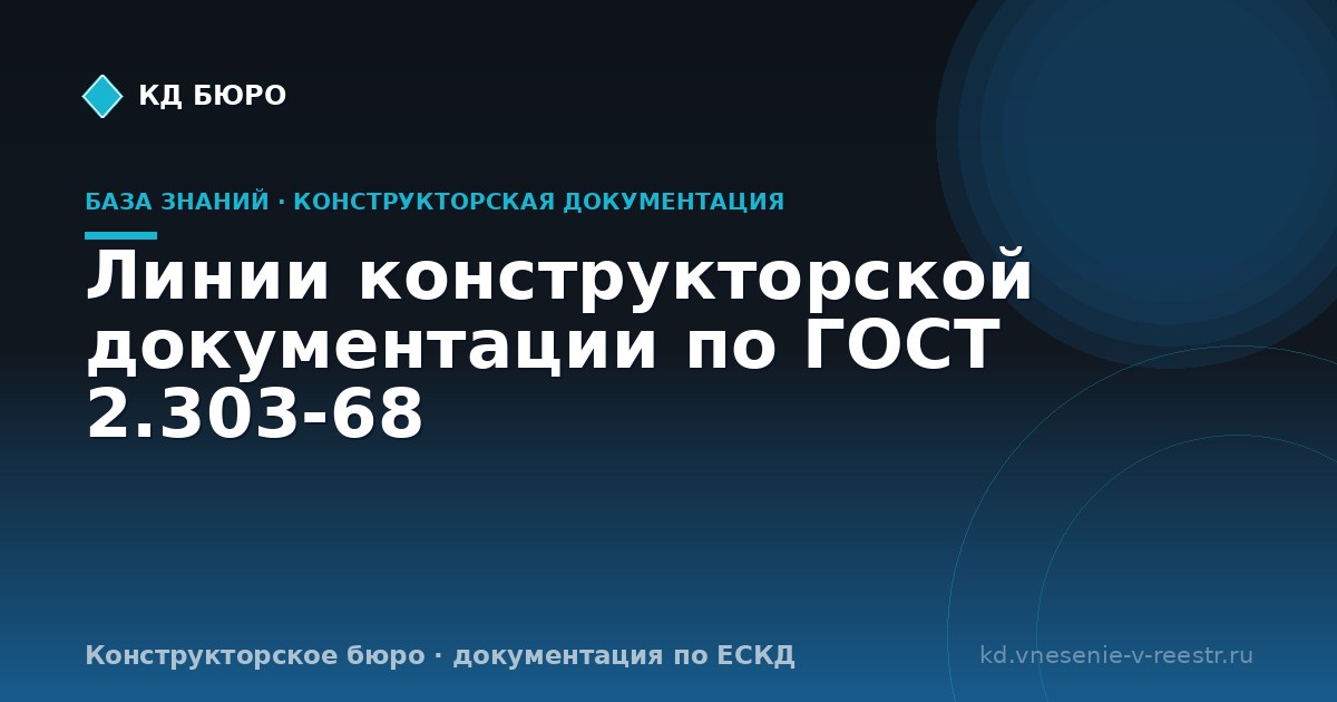 Линии конструкторской документации по ГОСТ 2.303-68