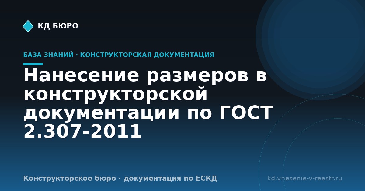Нанесение размеров в конструкторской документации по ГОСТ 2.307-2011