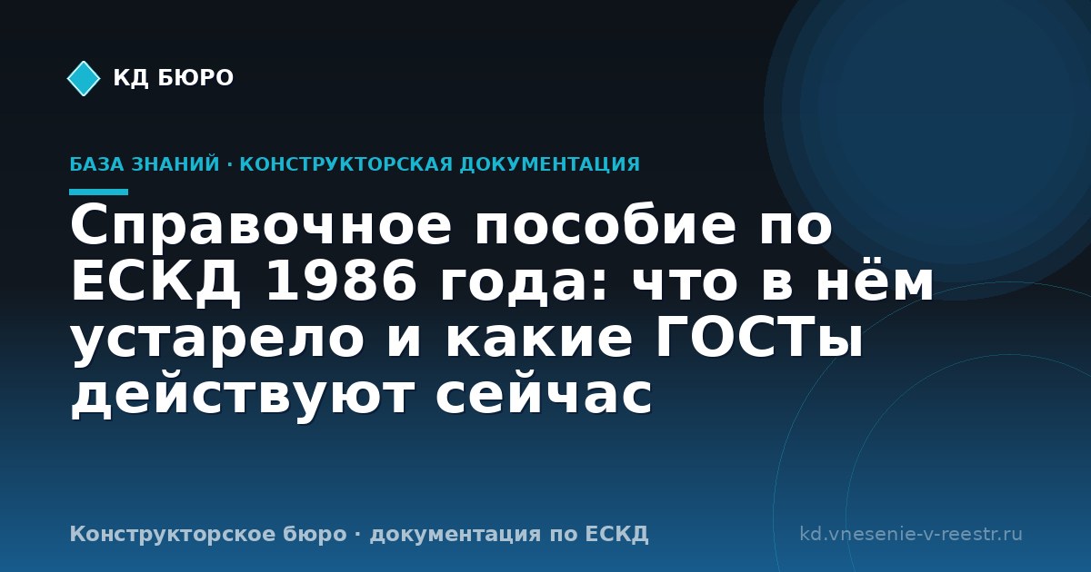 Справочное пособие по ЕСКД 1986 года: что в нём устарело и какие ГОСТы действуют сейчас