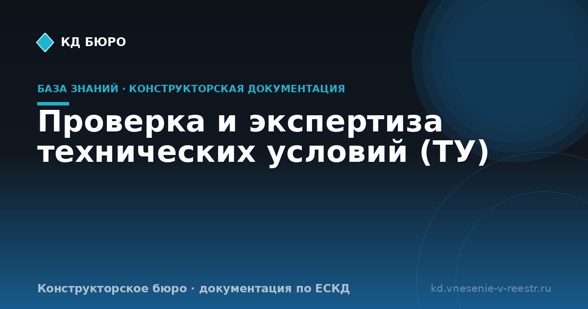 Проверка и экспертиза технических условий (ТУ)