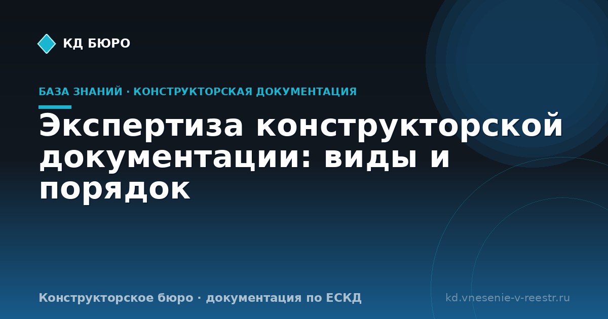 Экспертиза конструкторской документации: виды и порядок