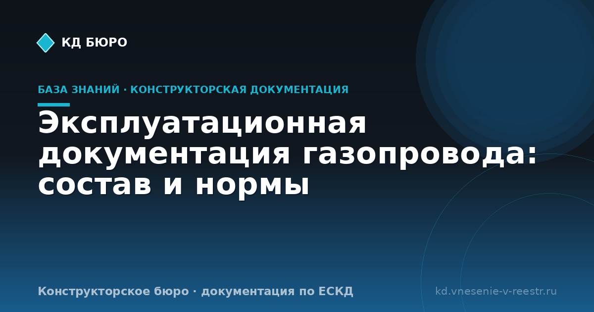 Эксплуатационная документация газопровода: состав и нормы