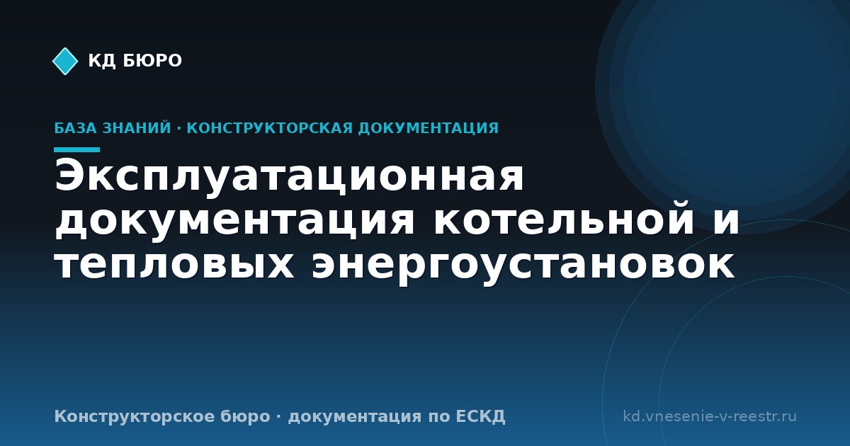 Эксплуатационная документация котельной и тепловых энергоустановок