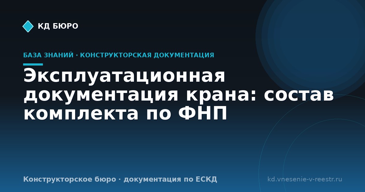 Эксплуатационная документация крана: состав комплекта по ФНП