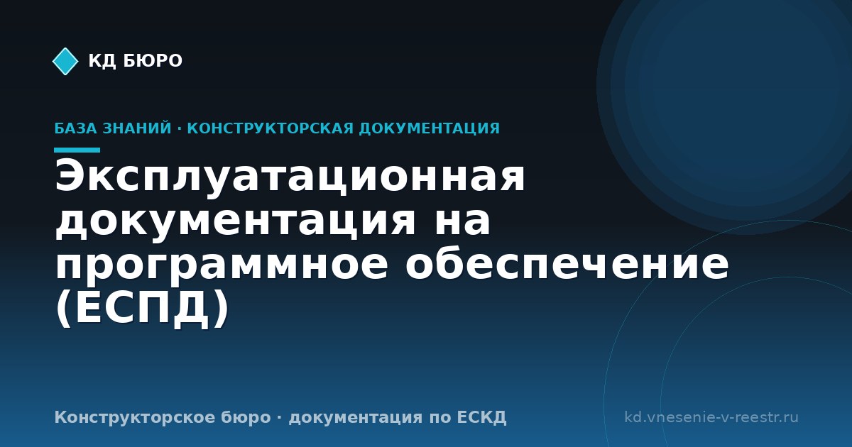 Эксплуатационная документация на программное обеспечение (ЕСПД)