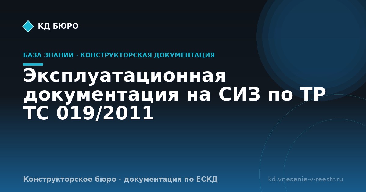 Эксплуатационная документация на СИЗ по ТР ТС 019/2011