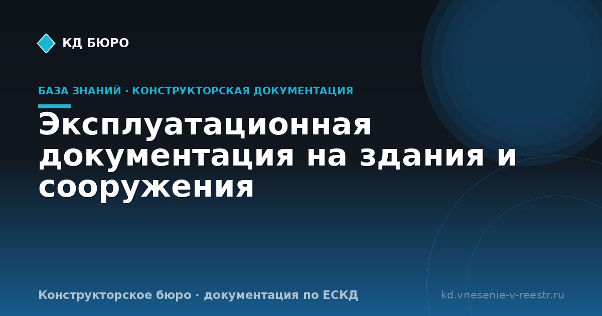 Эксплуатационная документация на здания и сооружения