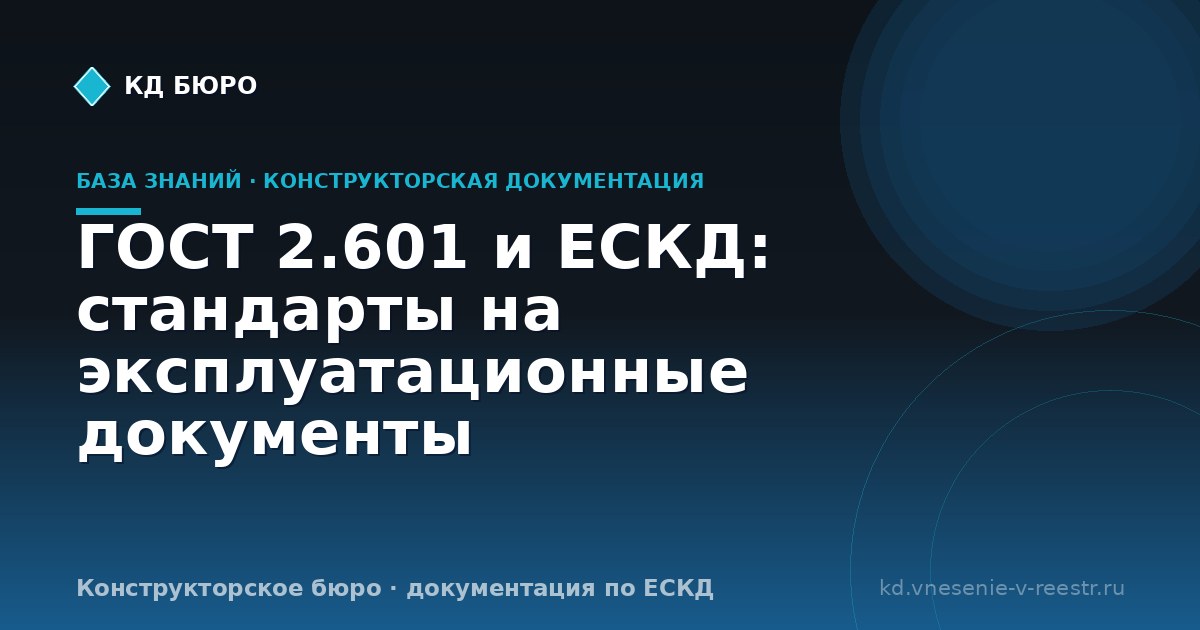 ГОСТ 2.601 и ЕСКД: стандарты на эксплуатационные документы