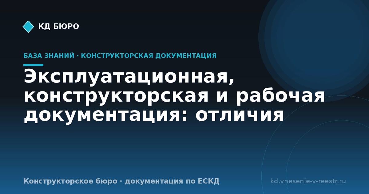 Эксплуатационная, конструкторская и рабочая документация: отличия