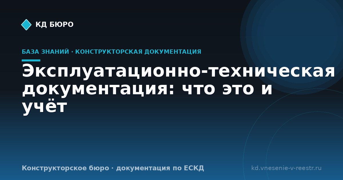 Эксплуатационно-техническая документация: что это и учёт