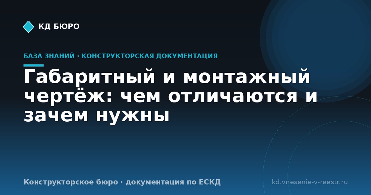 Габаритный и монтажный чертёж: чем отличаются и зачем нужны