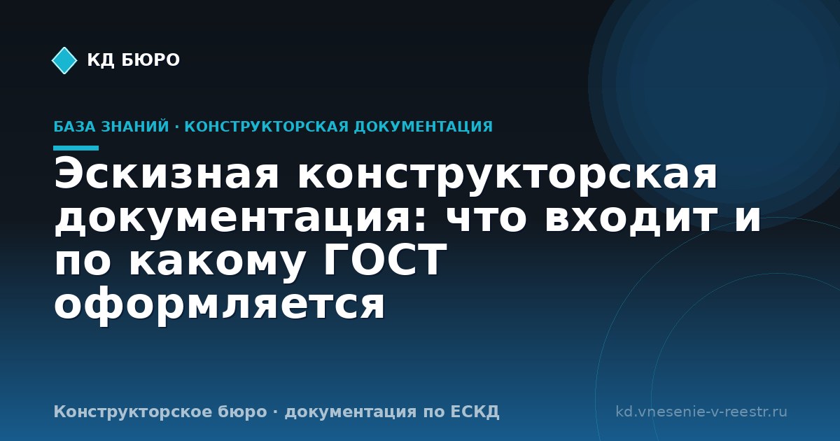 Эскизная конструкторская документация: что входит и по какому ГОСТ оформляется