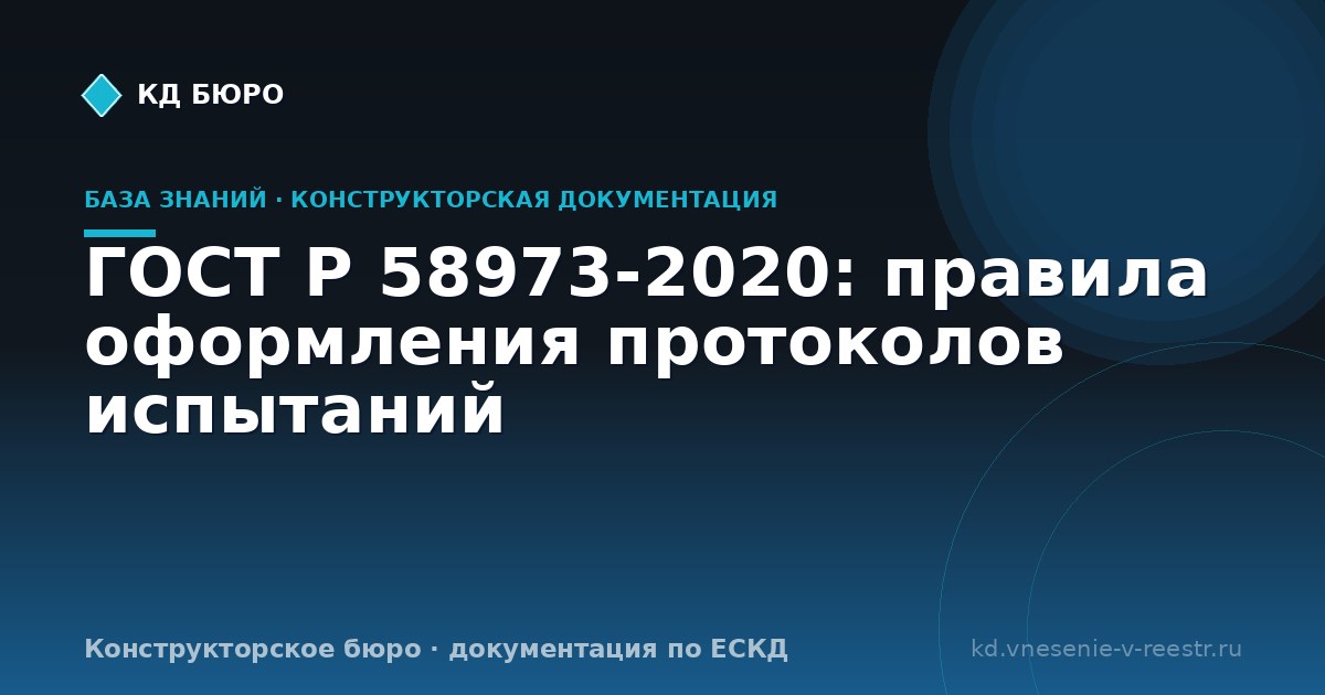 ГОСТ Р 58973-2020: правила оформления протоколов испытаний