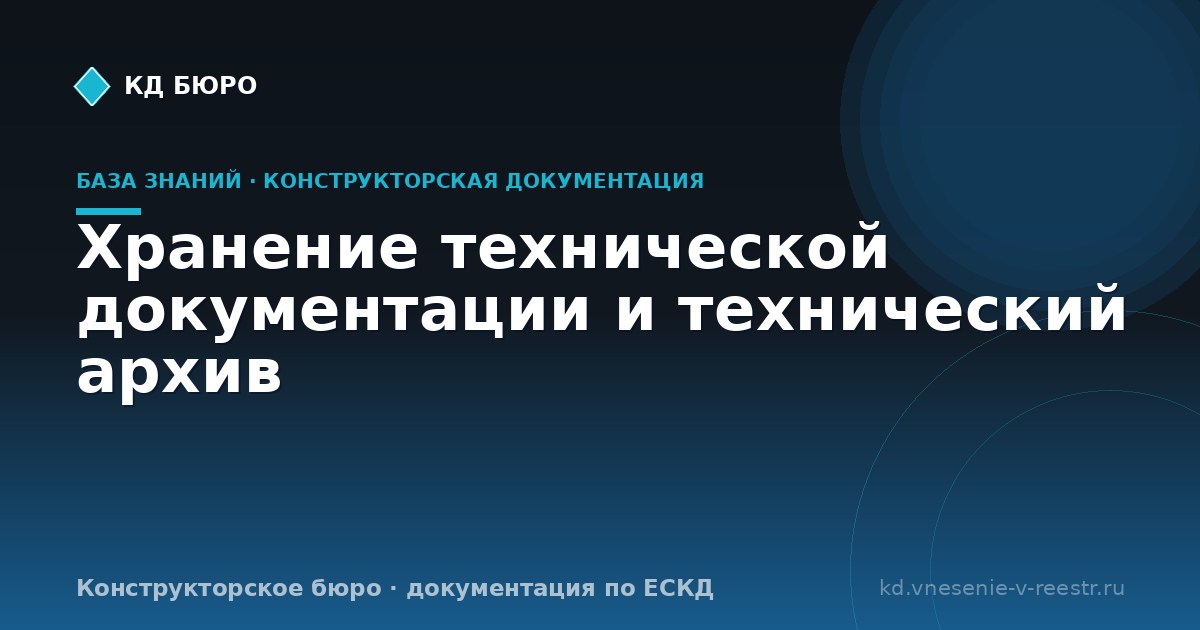Хранение технической документации и технический архив
