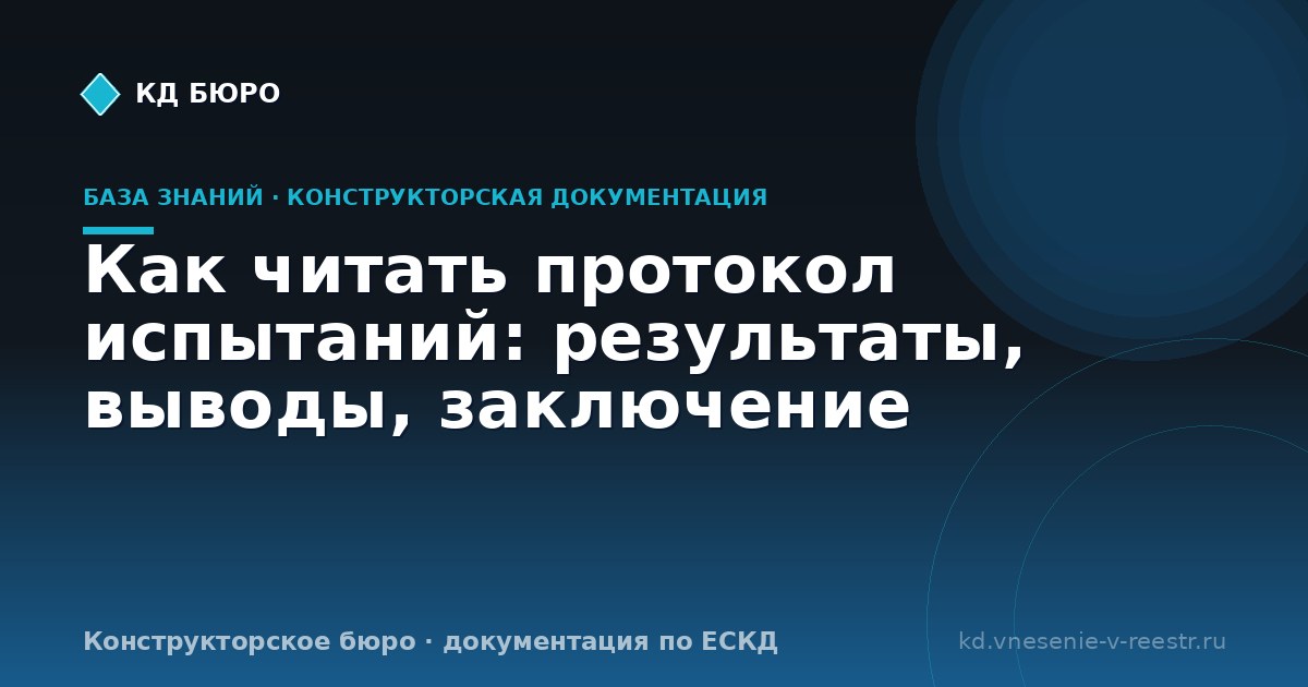 Как читать протокол испытаний: результаты, выводы, заключение