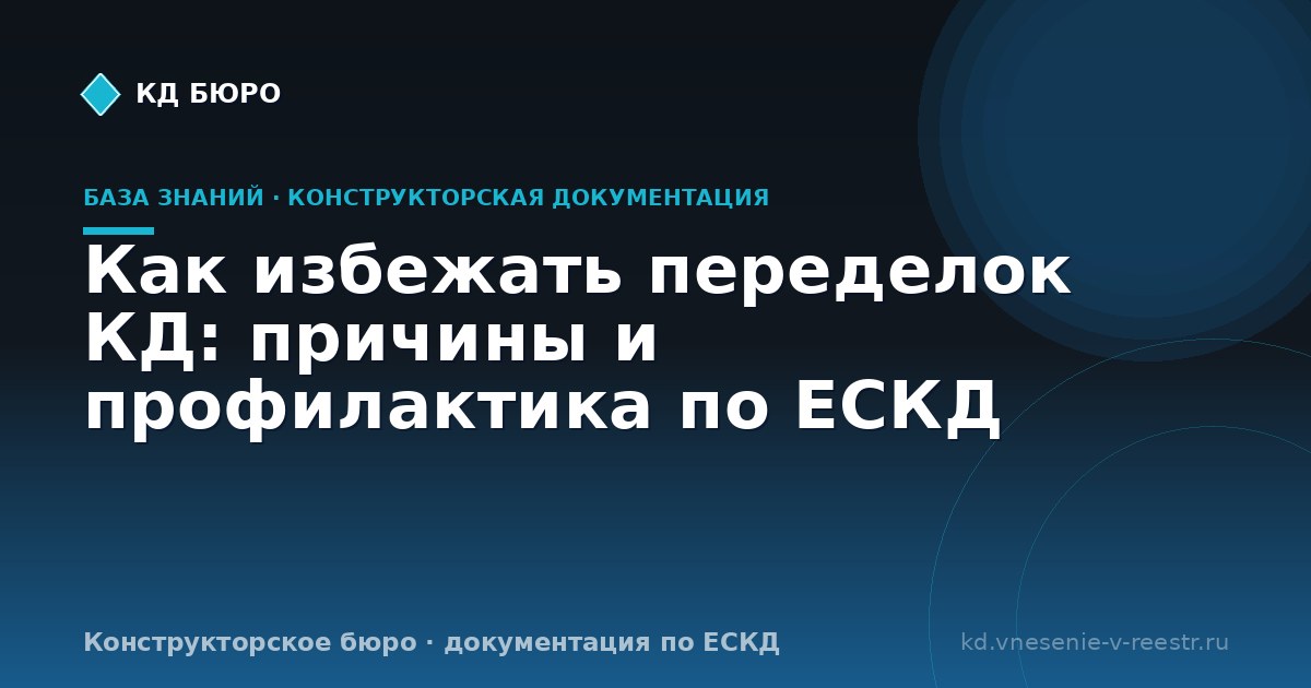 Как избежать переделок КД: причины и профилактика по ЕСКД