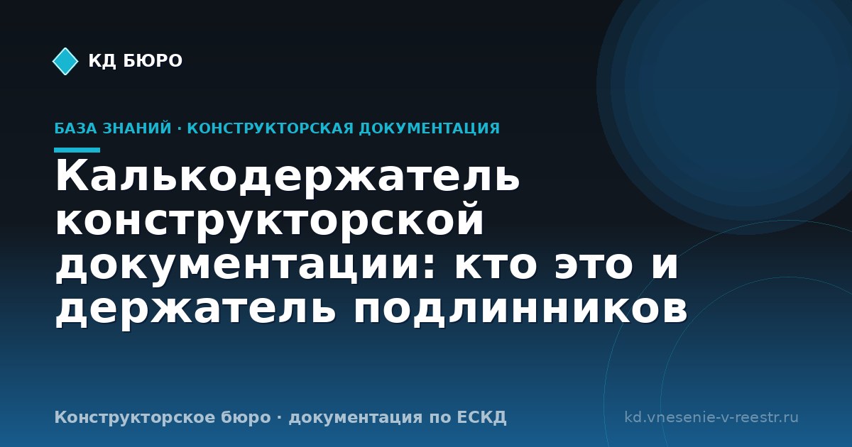 Калькодержатель конструкторской документации: кто это и держатель подлинников