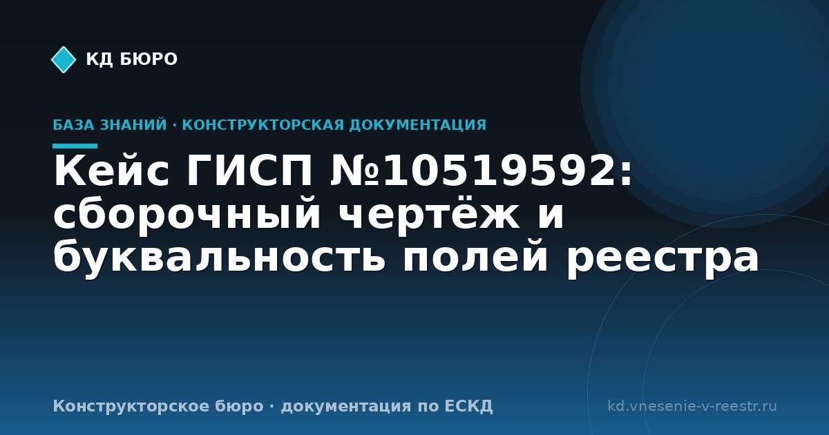 Кейс ГИСП №10519592: сборочный чертёж и буквальность полей реестра