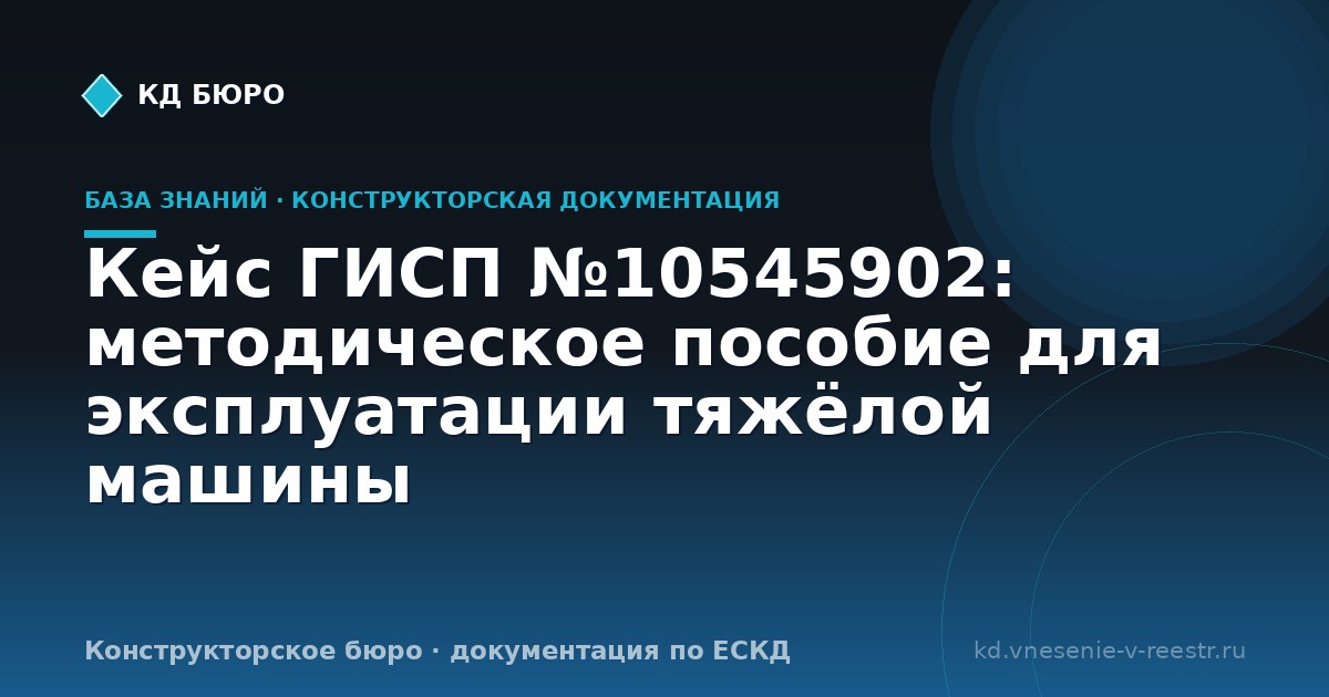 Кейс ГИСП №10545902: методическое пособие для эксплуатации тяжёлой машины