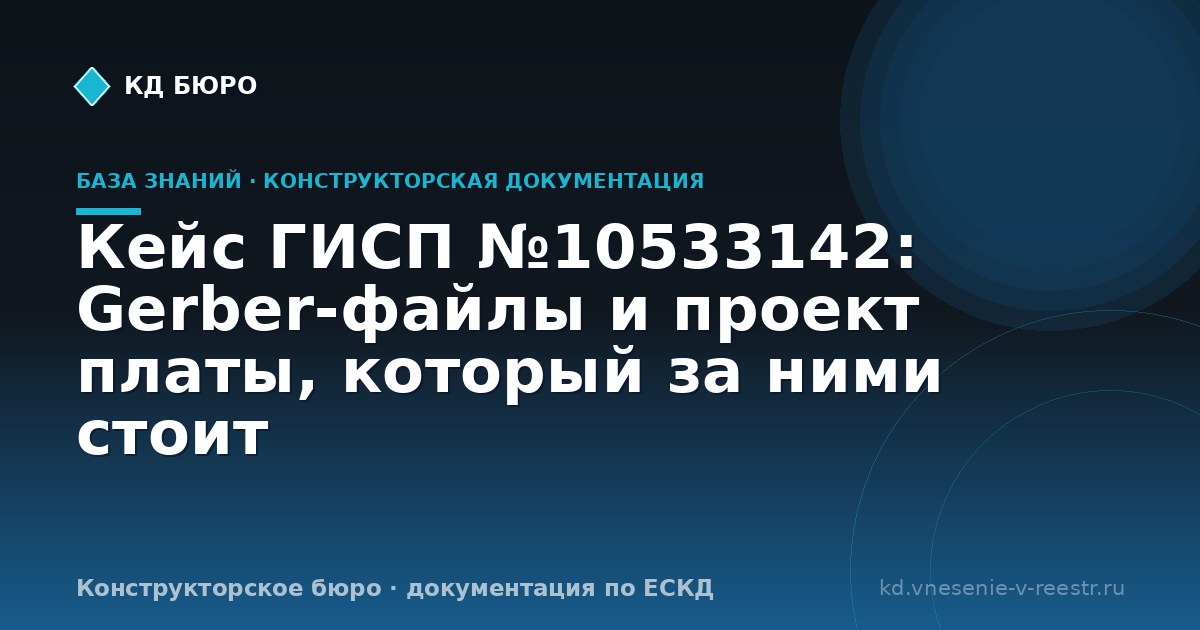 Кейс ГИСП №10533142: Gerber-файлы и проект платы, который за ними стоит