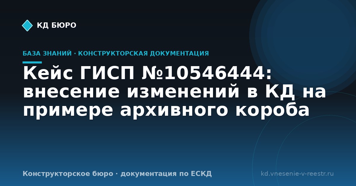 Кейс ГИСП №10546444: внесение изменений в КД на примере архивного короба