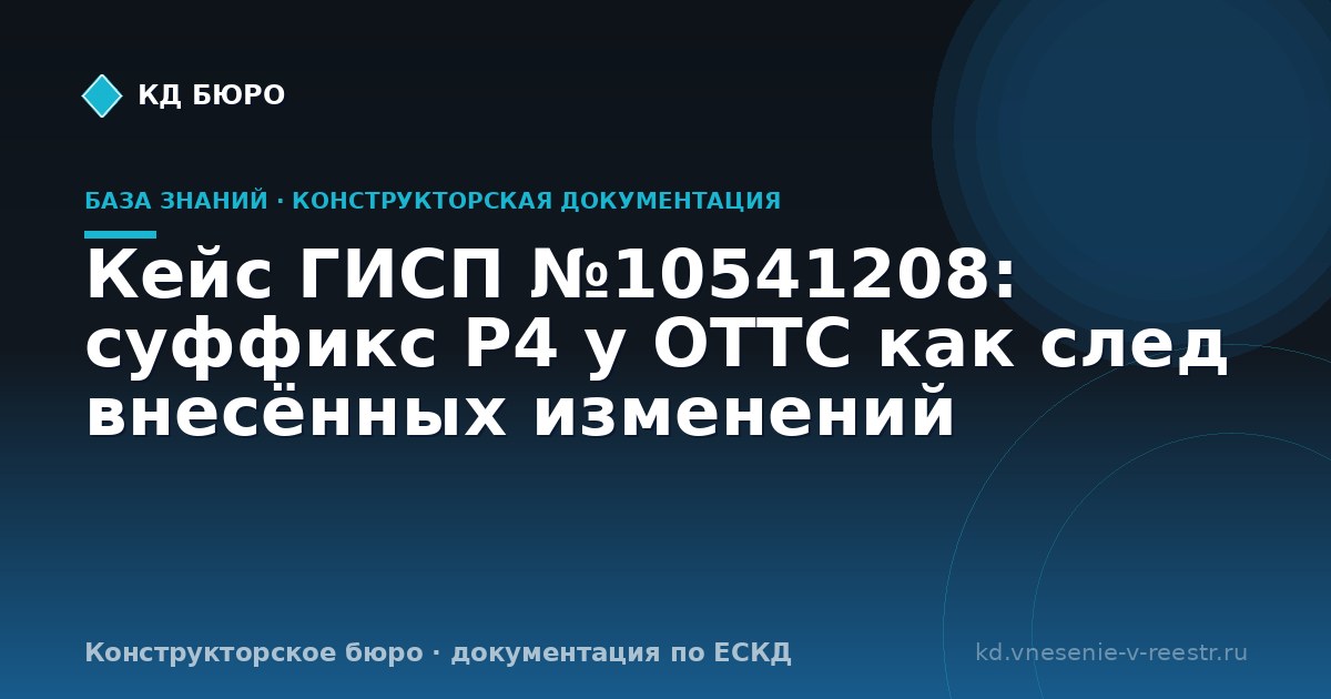 Кейс ГИСП №10541208: суффикс Р4 у ОТТС как след внесённых изменений