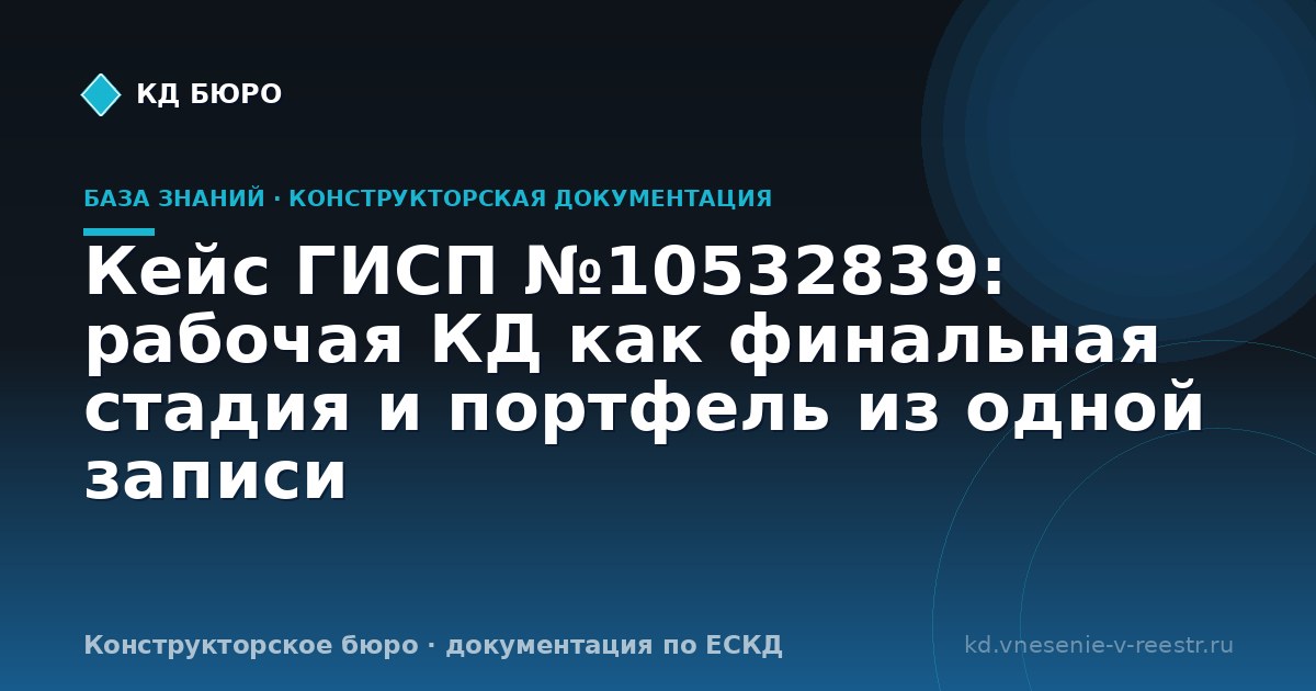 Кейс ГИСП №10532839: рабочая КД как финальная стадия и портфель из одной записи