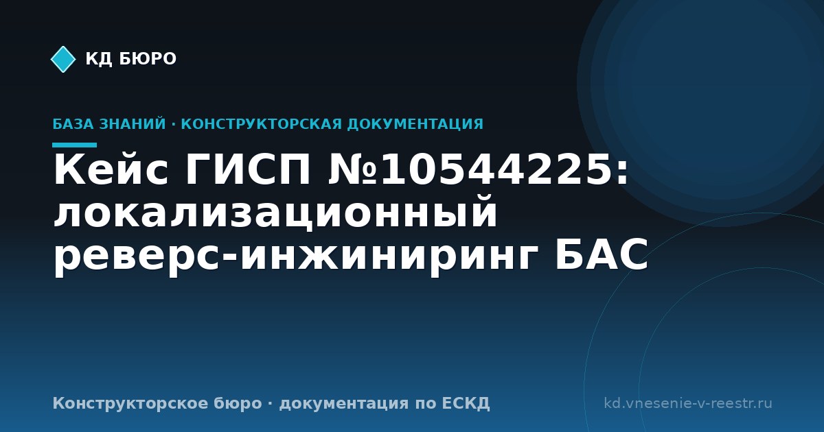 Кейс ГИСП №10544225: локализационный реверс-инжиниринг БАС