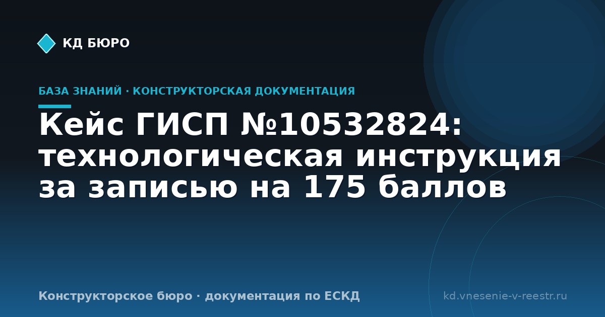 Кейс ГИСП №10532824: технологическая инструкция за записью на 175 баллов