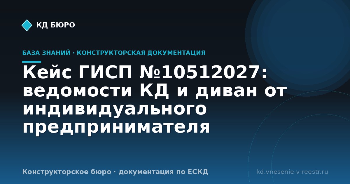 Кейс ГИСП №10512027: ведомости КД и диван от индивидуального предпринимателя