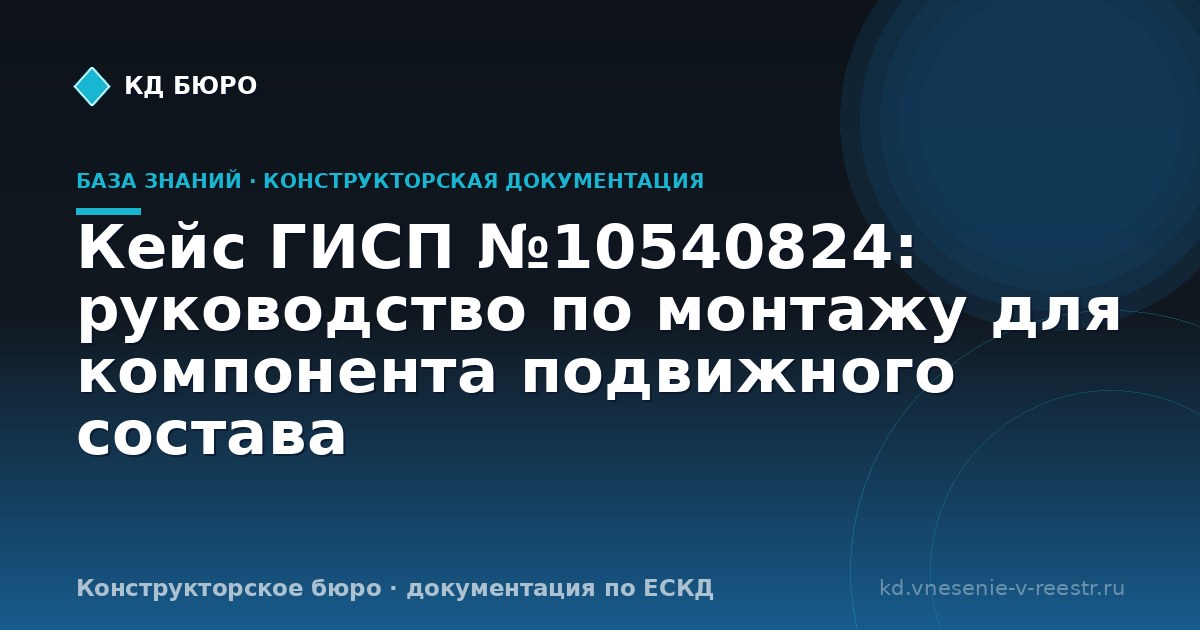 Кейс ГИСП №10540824: руководство по монтажу для компонента подвижного состава