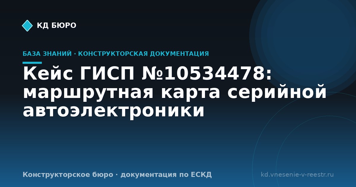 Кейс ГИСП №10534478: маршрутная карта серийной автоэлектроники