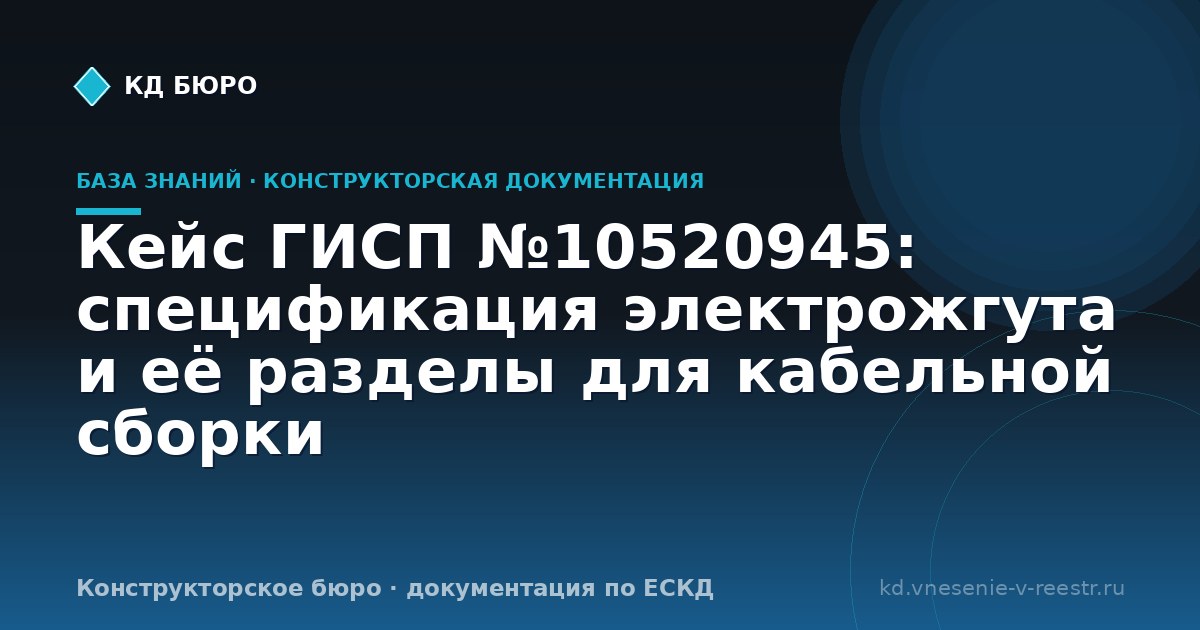 Кейс ГИСП №10520945: спецификация электрожгута и её разделы для кабельной сборки