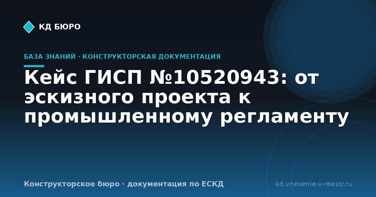 Кейс ГИСП №10520943: от эскизного проекта к промышленному регламенту