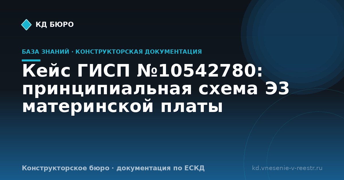 Кейс ГИСП №10542780: принципиальная схема Э3 материнской платы