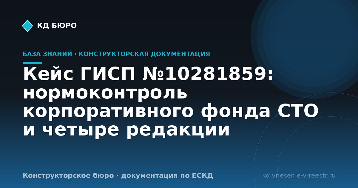 Кейс ГИСП №10281859: нормоконтроль корпоративного фонда СТО и четыре редакции