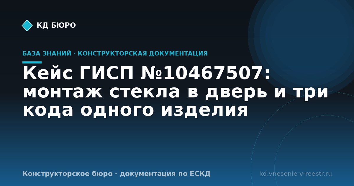 Кейс ГИСП №10467507: монтаж стекла в дверь и три кода одного изделия