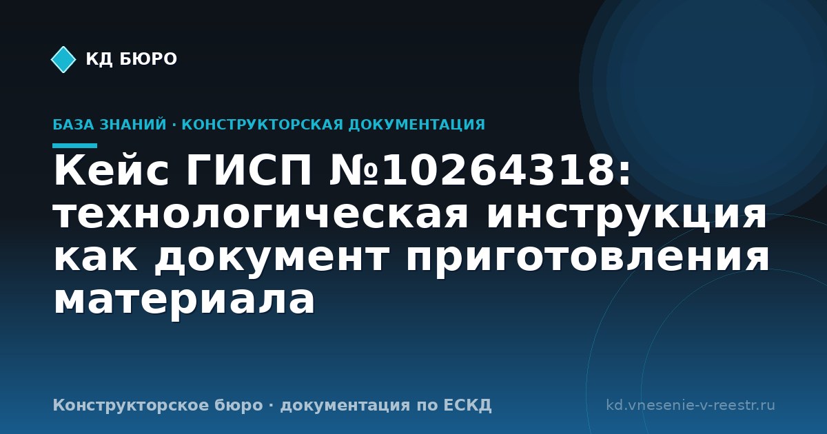 Кейс ГИСП №10264318: технологическая инструкция как документ приготовления материала