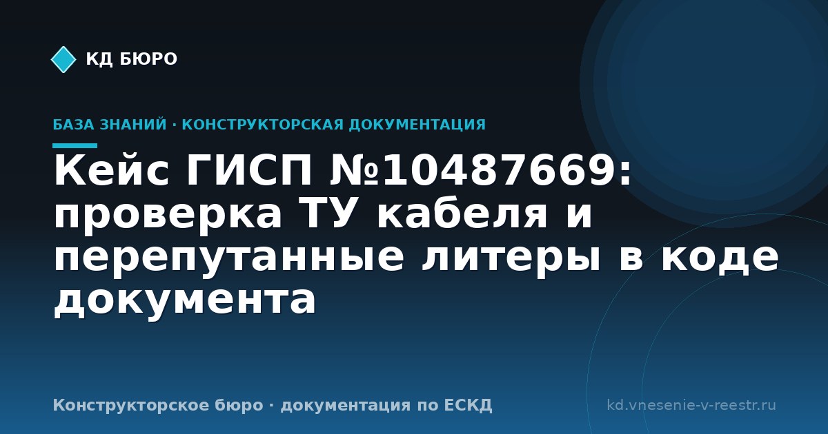 Кейс ГИСП №10487669: проверка ТУ кабеля и перепутанные литеры в коде документа
