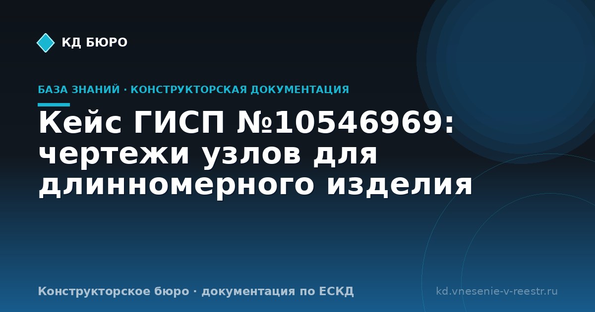 Кейс ГИСП №10546969: чертежи узлов для длинномерного изделия