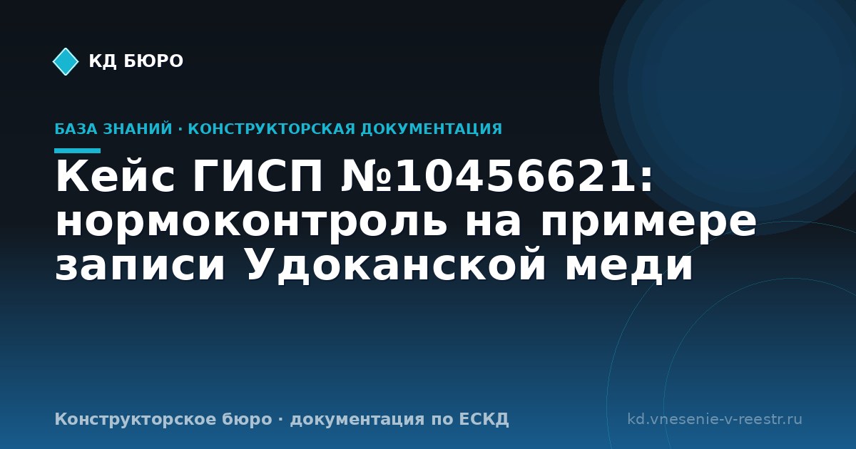 Кейс ГИСП №10456621: нормоконтроль на примере записи Удоканской меди