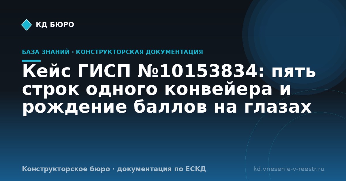 Кейс ГИСП №10153834: пять строк одного конвейера и рождение баллов на глазах