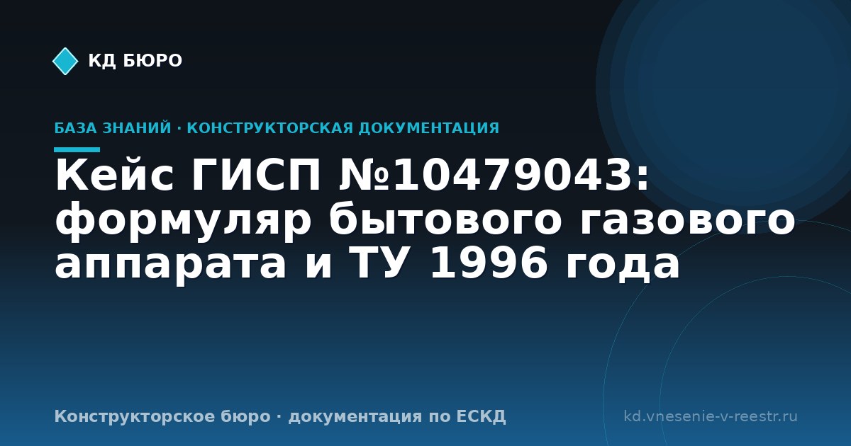 Кейс ГИСП №10479043: формуляр бытового газового аппарата и ТУ 1996 года